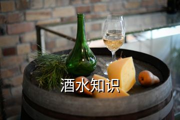 酒水知識