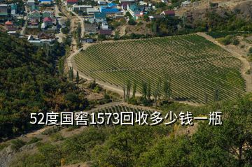 52度國窖1573回收多少錢一瓶