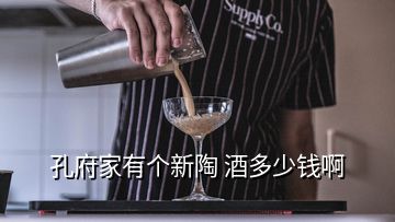 孔府家有個(gè)新陶 酒多少錢啊