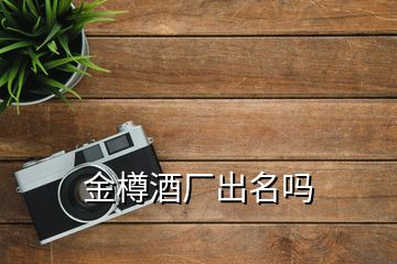 金樽酒廠出名嗎