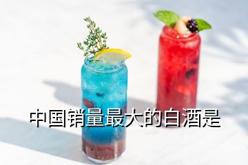 中國(guó)銷量最大的白酒是