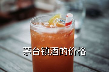 茅臺(tái)鎮(zhèn)酒的價(jià)格