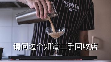 請(qǐng)問(wèn)邊個(gè)知道二手回收店