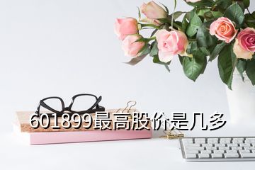 601899最高股價(jià)是幾多