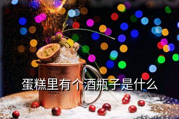 蛋糕里有個(gè)酒瓶子是什么