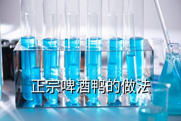 正宗啤酒鴨的做法