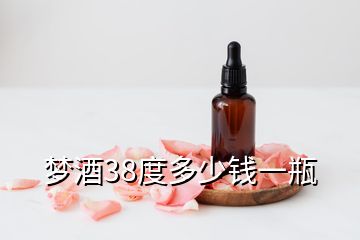 夢(mèng)酒38度多少錢一瓶