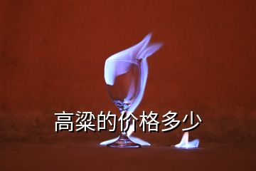 高粱的價(jià)格多少