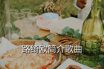 路綺歐簡(jiǎn)介歌曲