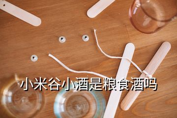 小米谷小酒是糧食酒嗎