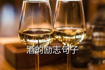 酒的勵(lì)志句子