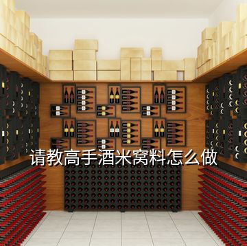 請(qǐng)教高手酒米窩料怎么做