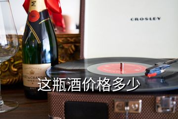 這瓶酒價(jià)格多少