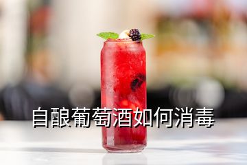 自釀葡萄酒如何消毒