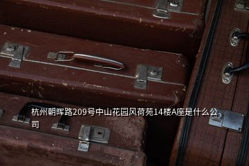 杭州朝暉路209號中山花園風(fēng)荷苑14樓A座是什么公司