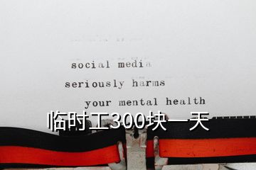 臨時工300塊一天