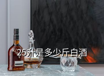 25升是多少斤白酒