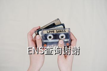 ENS查詢謝謝