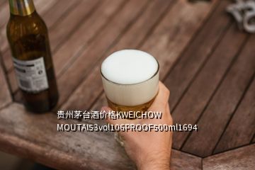 貴州茅臺(tái)酒價(jià)格KWEICHOW MOUTAI53vol106PROOF500ml1694