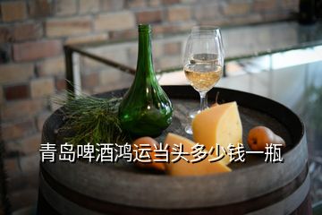 青島啤酒鴻運當(dāng)頭多少錢一瓶