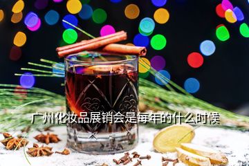 廣州化妝品展銷會(huì)是每年的什么時(shí)候