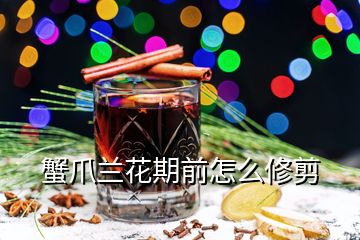 蟹爪蘭花期前怎么修剪