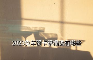 2023兔年賀卡祝福語有哪些