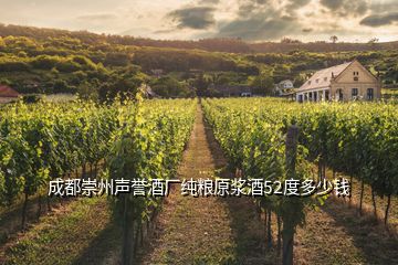 成都崇州聲譽酒廠純糧原漿酒52度多少錢