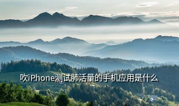 吹iPhone測試肺活量的手機應(yīng)用是什么