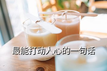 最能打動人心的一句話