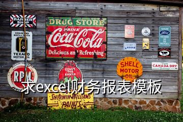 求excel財務報表模板