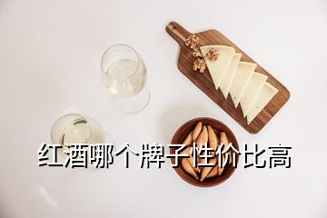 紅酒哪個牌子性價比高