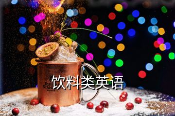 飲料類英語