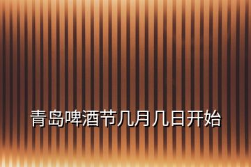 青島啤酒節(jié)幾月幾日開始