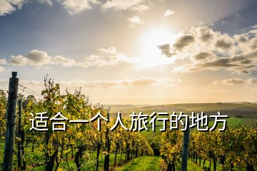 適合一個人旅行的地方