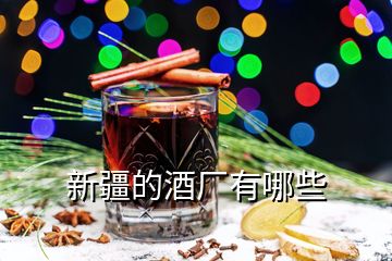 新疆的酒廠有哪些