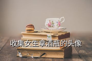 收集女生拿酒瓶的頭像