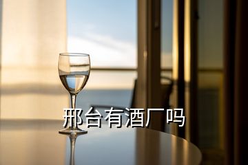 邢臺(tái)有酒廠嗎