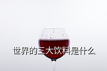 世界的三大飲料是什么