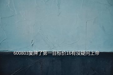 600803復牌了第一目標價16有沒疑問上帝