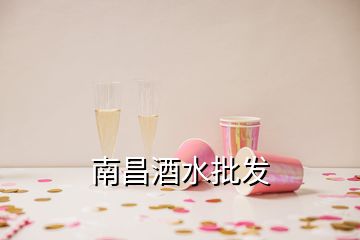 南昌酒水批發(fā)