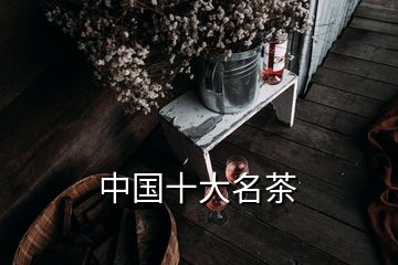 中國十大名茶