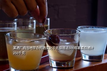 某酒廠向當地舉辦的酒文化節(jié)無償贈送500瓶薯類白酒計250千克