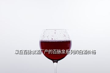 章丘百脈泉酒廠產(chǎn)的百脈泉系列的白酒價(jià)格