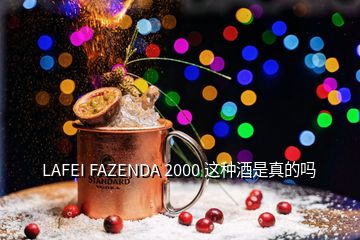 LAFEI FAZENDA 2000 這種酒是真的嗎