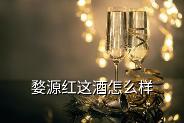 婺源紅這酒怎么樣