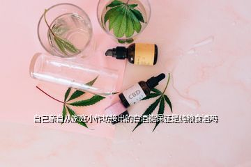 自己親自從家庭小作坊接出的白酒能保證是純糧食酒嗎