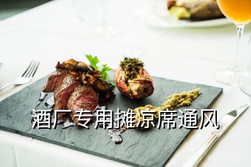 酒廠專用攤涼席通風(fēng)