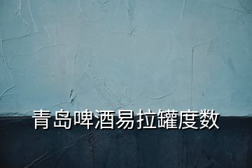 青島啤酒易拉罐度數(shù)