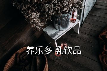 養(yǎng)樂多 乳飲品